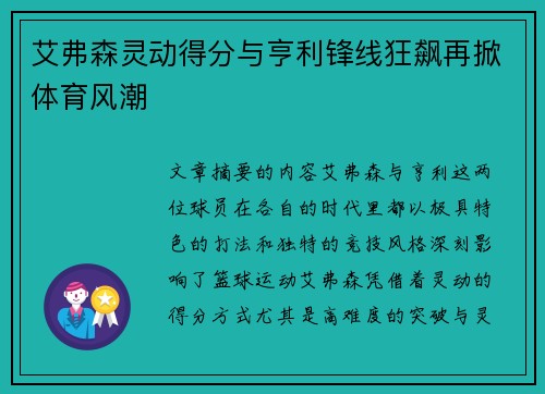 艾弗森灵动得分与亨利锋线狂飙再掀体育风潮 艾弗森灵动得分与亨利锋线狂飙再掀体育风潮