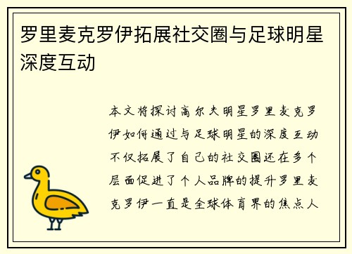 罗里麦克罗伊拓展社交圈与足球明星深度互动