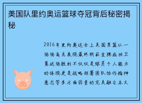 美国队里约奥运篮球夺冠背后秘密揭秘