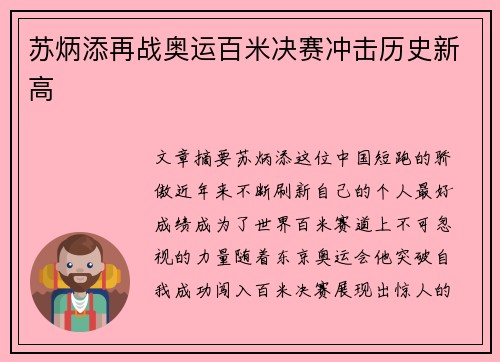 苏炳添再战奥运百米决赛冲击历史新高