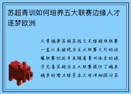 苏超青训如何培养五大联赛边缘人才逐梦欧洲