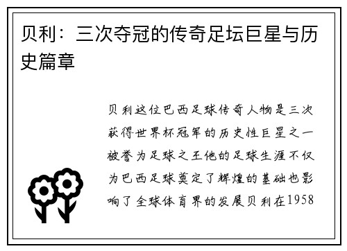贝利：三次夺冠的传奇足坛巨星与历史篇章