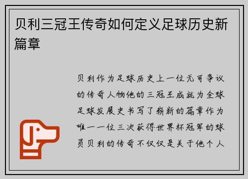 贝利三冠王传奇如何定义足球历史新篇章