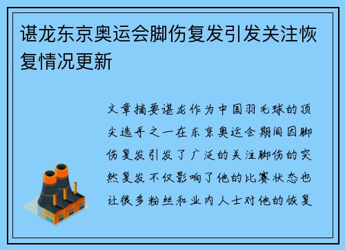 谌龙东京奥运会脚伤复发引发关注恢复情况更新