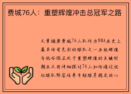费城76人:重塑辉煌冲击总冠军之路 费城76人:重塑辉煌冲击总冠军之路