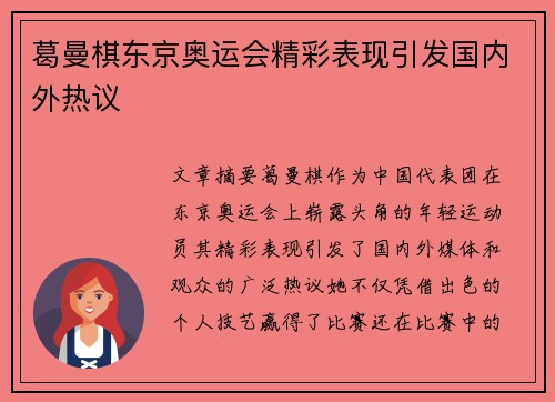 葛曼棋东京奥运会精彩表现引发国内外热议