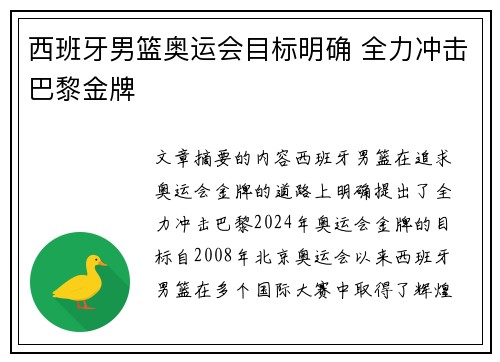 西班牙男篮奥运会目标明确 全力冲击巴黎金牌