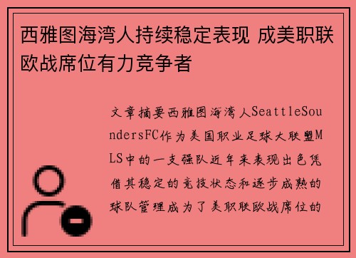 西雅图海湾人持续稳定表现 成美职联欧战席位有力竞争者
