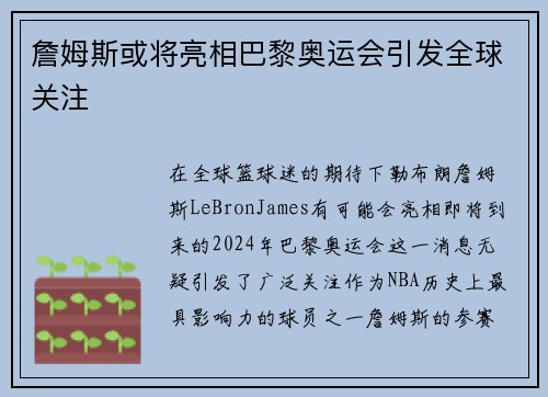 詹姆斯或将亮相巴黎奥运会引发全球关注