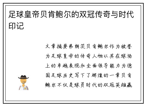 足球皇帝贝肯鲍尔的双冠传奇与时代印记