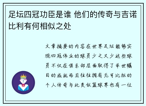 足坛四冠功臣是谁 他们的传奇与吉诺比利有何相似之处 足坛四冠功臣是谁 他们的传奇与吉诺比利有何相似之处