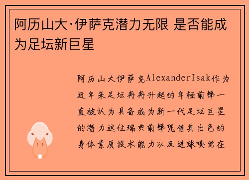 阿历山大·伊萨克潜力无限 是否能成为足坛新巨星