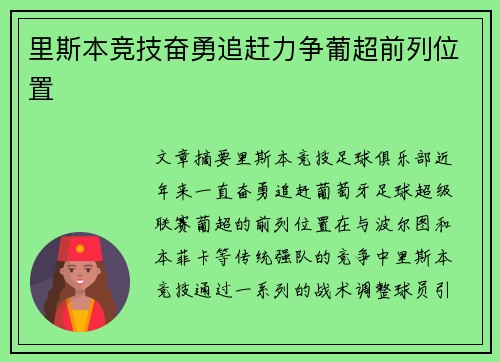 里斯本竞技奋勇追赶力争葡超前列位置 里斯本竞技奋勇追赶力争葡超前列位置