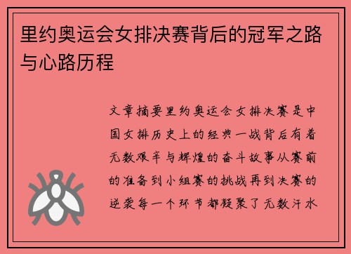里约奥运会女排决赛背后的冠军之路与心路历程