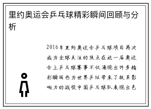 里约奥运会乒乓球精彩瞬间回顾与分析