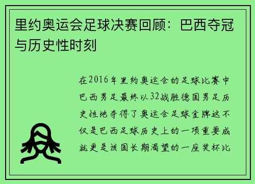 里约奥运会足球决赛回顾:巴西夺冠与历史性时刻 里约奥运会足球决赛回顾:巴西夺冠与历史性时刻
