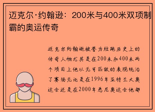 迈克尔·约翰逊:200米与400米双项制霸的奥运传奇 迈克尔·约翰逊:200米与400米双项制霸的奥运传奇