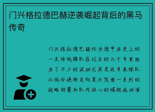 门兴格拉德巴赫逆袭崛起背后的黑马传奇 门兴格拉德巴赫逆袭崛起背后的黑马传奇