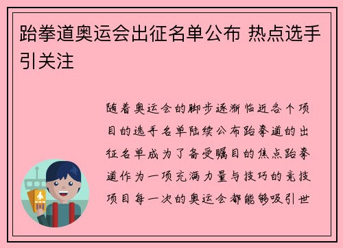 跆拳道奥运会出征名单公布 热点选手引关注 跆拳道奥运会出征名单公布 热点选手引关注