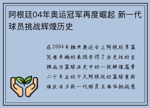 阿根廷04年奥运冠军再度崛起 新一代球员挑战辉煌历史 阿根廷04年奥运冠军再度崛起 新一代球员挑战辉煌历史