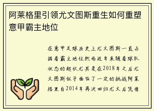 阿莱格里引领尤文图斯重生如何重塑意甲霸主地位