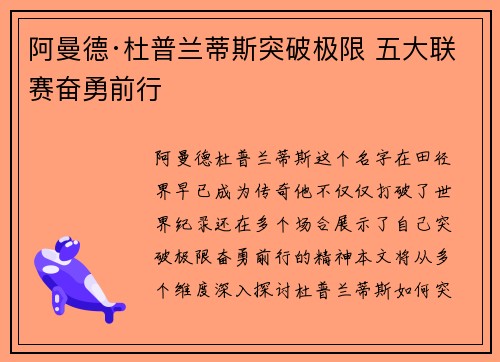 阿曼德·杜普兰蒂斯突破极限 五大联赛奋勇前行