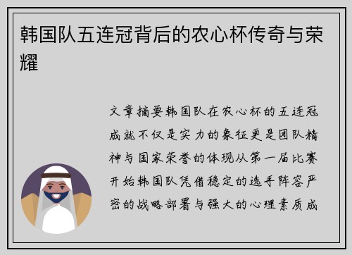 韩国队五连冠背后的农心杯传奇与荣耀
