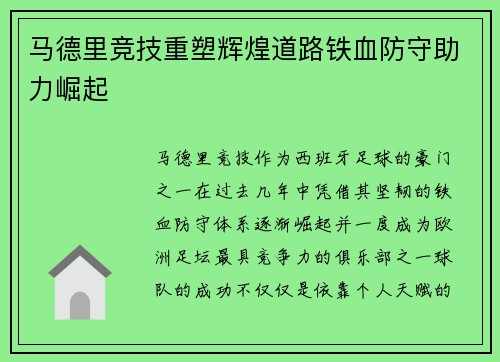 马德里竞技重塑辉煌道路铁血防守助力崛起