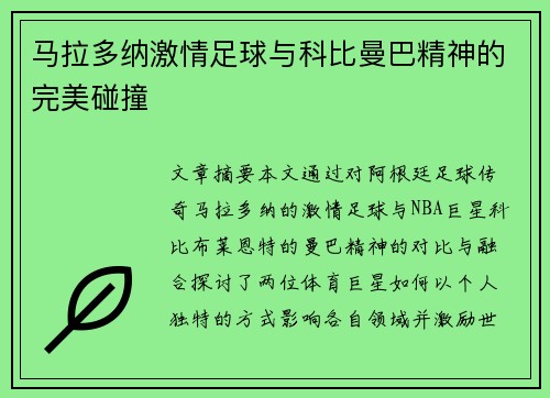 马拉多纳激情足球与科比曼巴精神的完美碰撞
