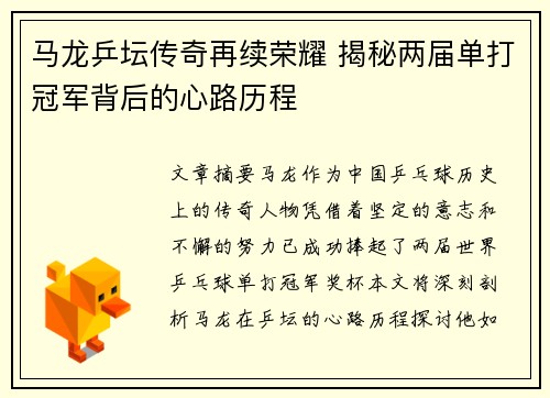 马龙乒坛传奇再续荣耀 揭秘两届单打冠军背后的心路历程