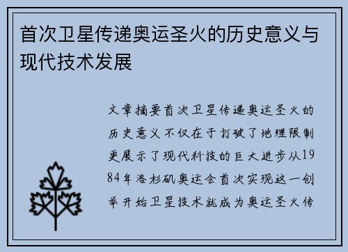 首次卫星传递奥运圣火的历史意义与现代技术发展