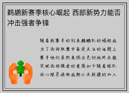 鹈鹕新赛季核心崛起 西部新势力能否冲击强者争锋