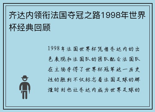 齐达内领衔法国夺冠之路1998年世界杯经典回顾